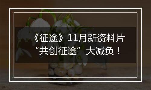 《征途》11月新资料片“共创征途”大减负！