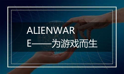ALIENWARE——为游戏而生