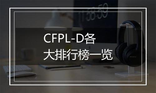 CFPL-D各大排行榜一览