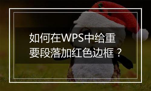 如何在WPS中给重要段落加红色边框？