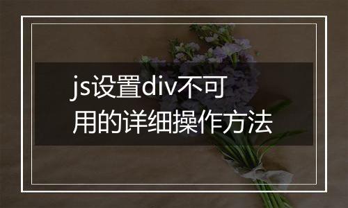 js设置div不可用的详细操作方法