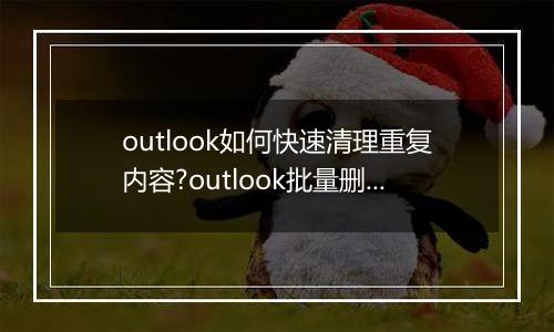 outlook如何快速清理重复内容?outlook批量删除重复邮件的方法！