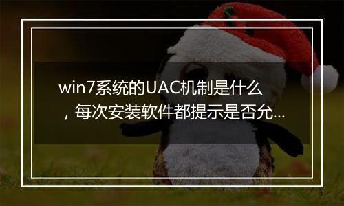 win7系统的UAC机制是什么，每次安装软件都提示是否允许安装可以关闭吗
