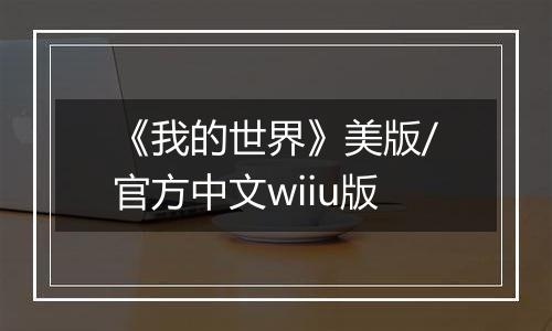 《我的世界》美版/官方中文wiiu版