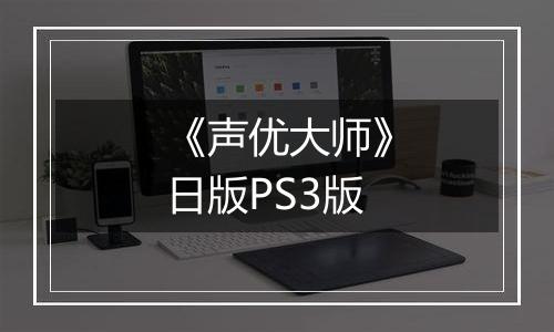 《声优大师》日版PS3版