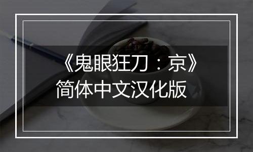 《鬼眼狂刀：京》简体中文汉化版