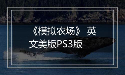 《模拟农场》 英文美版PS3版