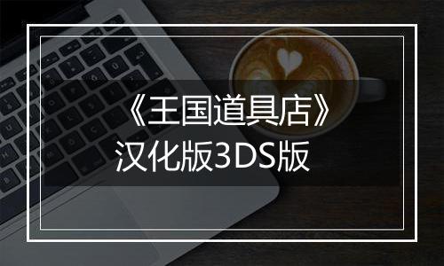 《王国道具店》汉化版3DS版