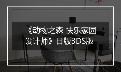《动物之森 快乐家园设计师》日版3DS版