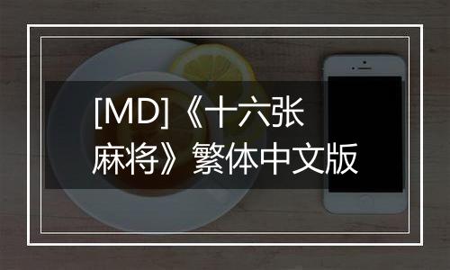 [MD]《十六张麻将》繁体中文版