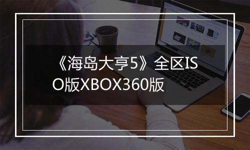 《海岛大亨5》全区ISO版XBOX360版