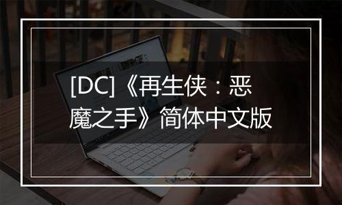 [DC]《再生侠：恶魔之手》简体中文版
