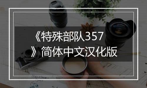 《特殊部队357》简体中文汉化版