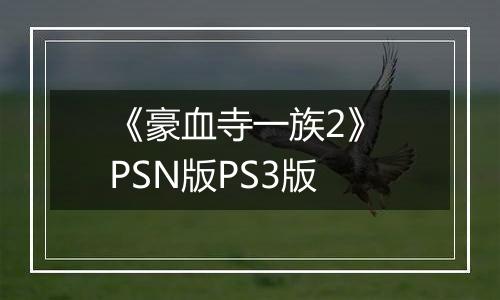 《豪血寺一族2》 PSN版PS3版最新版