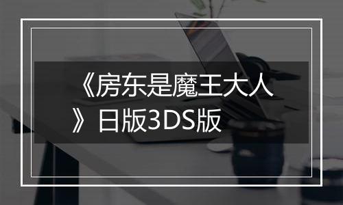《房东是魔王大人》日版3DS版