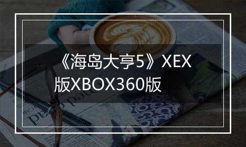 《海岛大亨5》XEX版XBOX360版