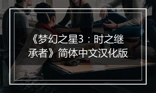 《梦幻之星3：时之继承者》简体中文汉化版