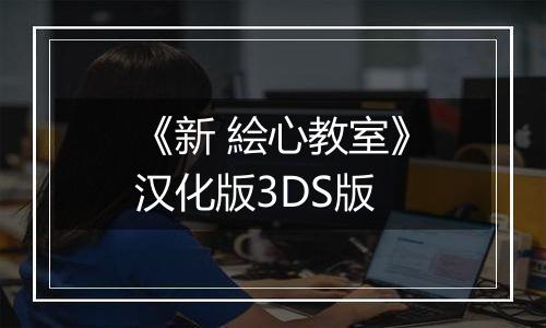 《新 絵心教室》汉化版3DS版