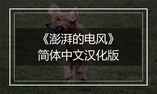 《澎湃的电风》简体中文汉化版