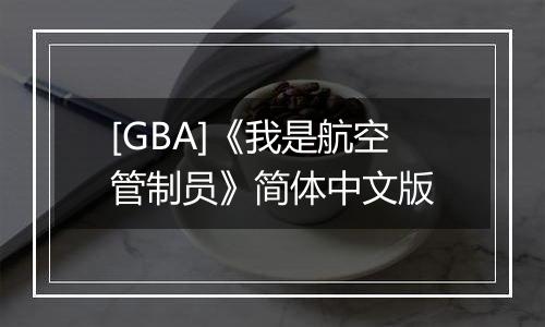 [GBA]《我是航空管制员》简体中文版最新版