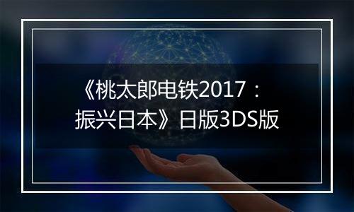 《桃太郎电铁2017：振兴日本》日版3DS版