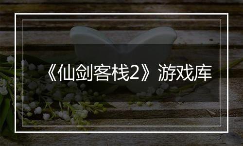 《仙剑客栈2》游戏库