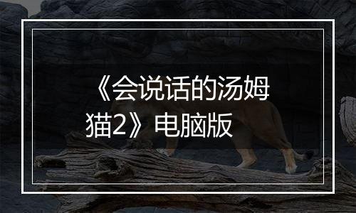 《会说话的汤姆猫2》电脑版