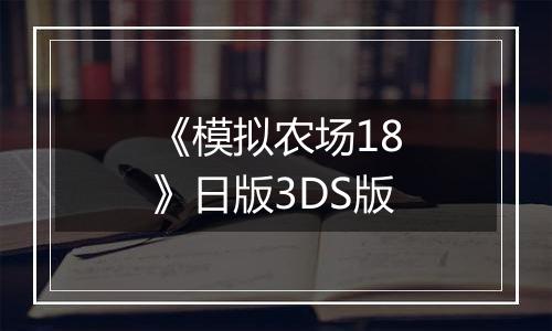 《模拟农场18》日版3DS版最新版