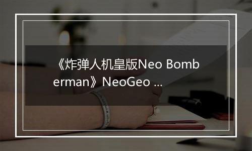 《炸弹人机皇版Neo Bomberman》NeoGeo ROM