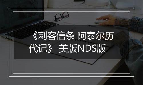 《刺客信条 阿泰尔历代记》 美版NDS版