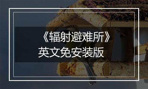 《辐射避难所》英文免安装版