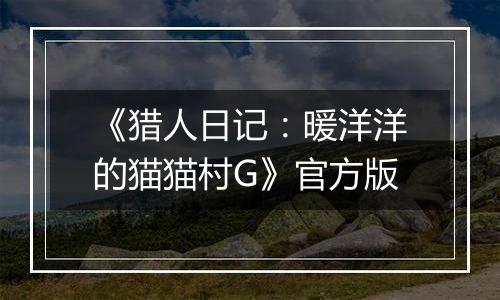 《猎人日记：暖洋洋的猫猫村G》官方版
