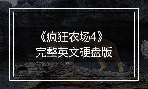 《疯狂农场4》 完整英文硬盘版