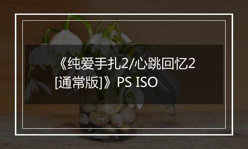 《纯爱手扎2/心跳回忆2[通常版]》PS ISO