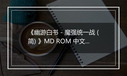 《幽游白书 - 魔强统一战 (简) 》MD ROM 中文版