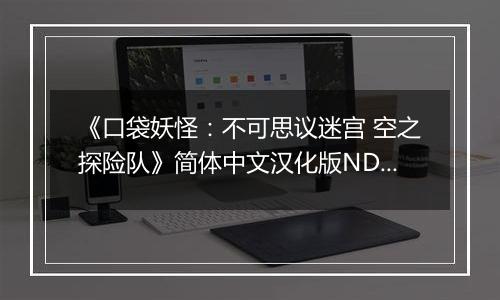 《口袋妖怪：不可思议迷宫 空之探险队》简体中文汉化版NDS版