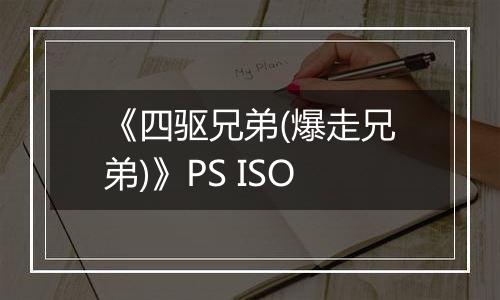 《四驱兄弟(爆走兄弟)》PS ISO