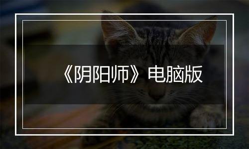 《阴阳师》电脑版