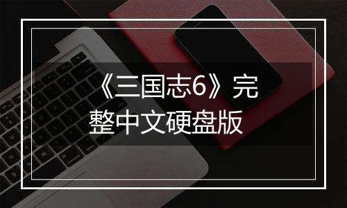 《三国志6》完整中文硬盘版