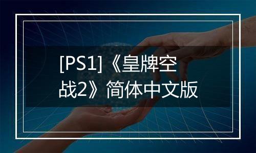 [PS1]《皇牌空战2》简体中文版最新版