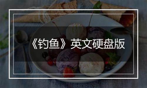 《钓鱼》英文硬盘版