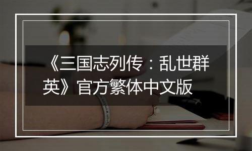 《三国志列传：乱世群英》官方繁体中文版