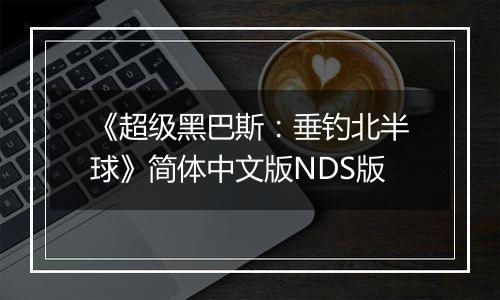 《超级黑巴斯：垂钓北半球》简体中文版NDS版