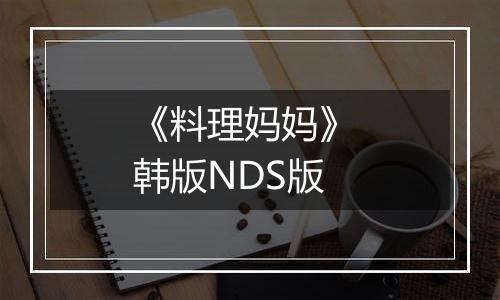 《料理妈妈》 韩版NDS版
