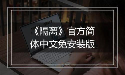 《隔离》官方简体中文免安装版