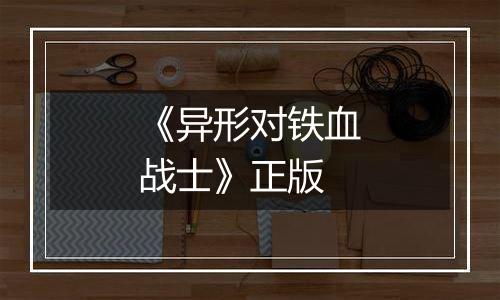 《异形对铁血战士》正版