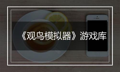 《观鸟模拟器》游戏库