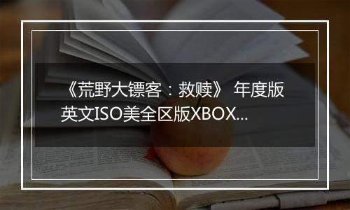 《荒野大镖客：救赎》 年度版 英文ISO美全区版XBOX360版