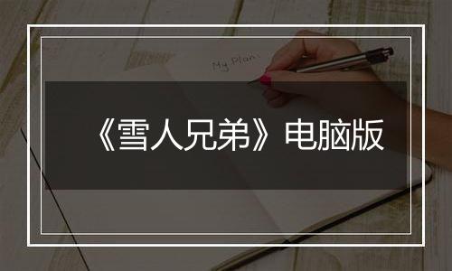 《雪人兄弟》电脑版