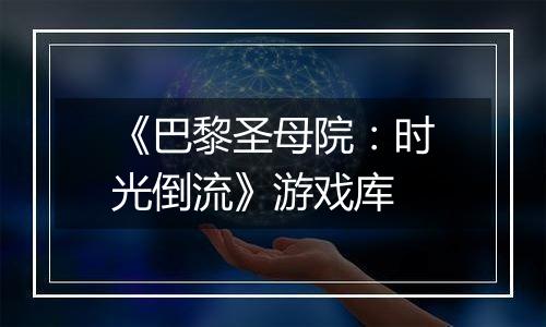 《巴黎圣母院：时光倒流》游戏库